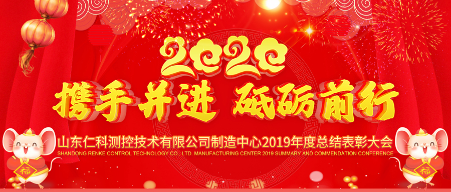 山東仁科測控制造中心2019年度總結(jié)表彰大會