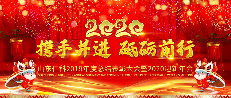 攜手并進 砥礪前行——山東仁科測控2020年年會