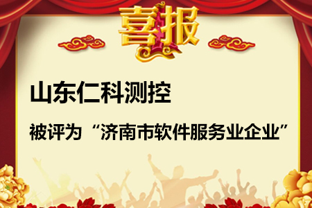 喜報！山東仁科通過濟南市軟件服務(wù)業(yè)企業(yè)認定