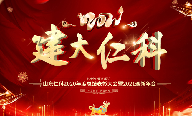 承昨日華章，啟仁科新航| 山東仁科2021年迎新年會