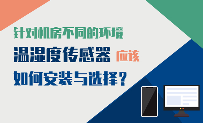 如何選擇不同機房環(huán)境監(jiān)測溫濕度的設(shè)備？