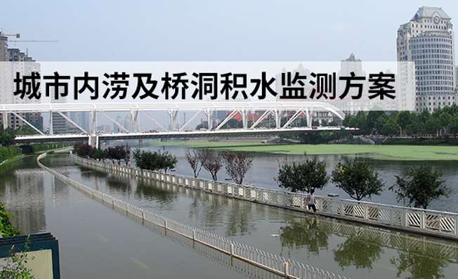 如何實時監(jiān)測城市內澇和橋洞積水區(qū)域
