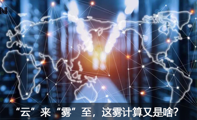 “云”來“霧”至，這霧計算又是啥？