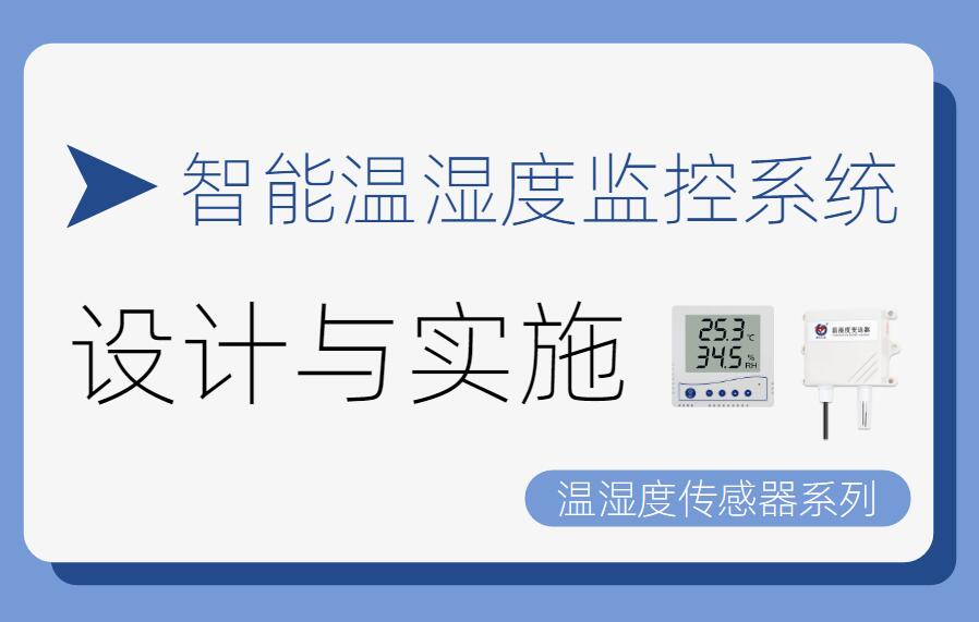 智能溫濕度監(jiān)控系統(tǒng)的設(shè)計與實現(xiàn)