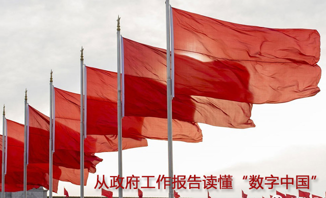 從政府工作報(bào)告讀懂“數(shù)字中國”