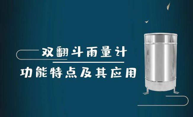 什么是雙翻斗雨量計？具有哪些功能？