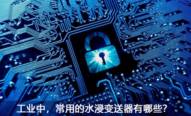 工業(yè)中，常用的水浸變送器有哪些？