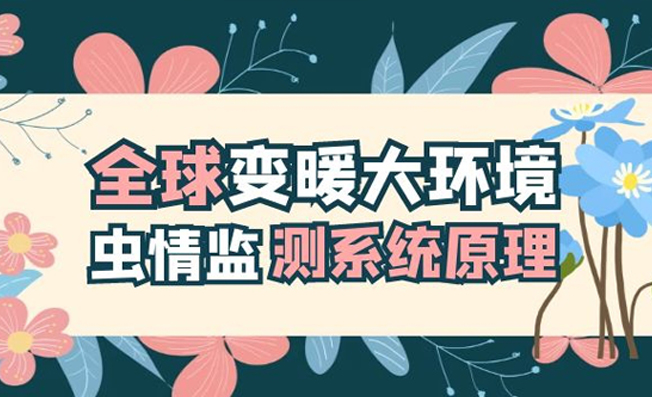 全球變暖大環(huán)境下蟲情監(jiān)測系統(tǒng)的應用