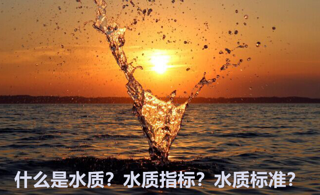 什么是水質(zhì)?水質(zhì)指標?水質(zhì)標準?