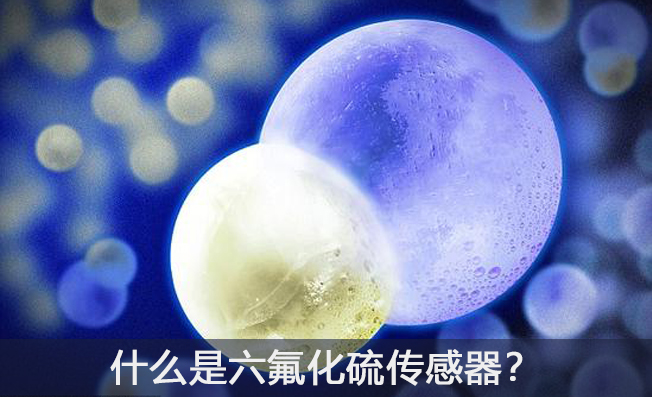 什么是六氟化硫傳感器？