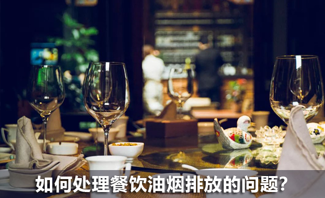 如何處理餐飲油煙排放的問題？