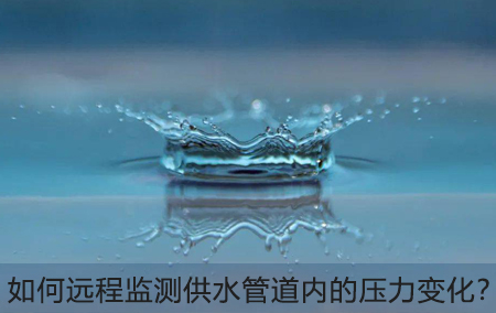 如何遠(yuǎn)程監(jiān)測供水管道內(nèi)的壓力變化？