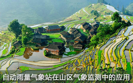 自動雨量氣象站在山區(qū)氣象監(jiān)測中的應(yīng)用