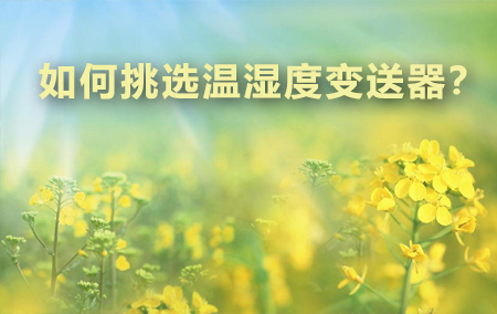 如何挑選溫濕度變送器？