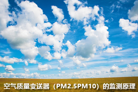 空氣質(zhì)量變送器（PM2.5、PM10）的監(jiān)測原理