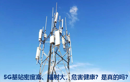 5G基站密度高、輻射大，危害健康？這是真的嗎？