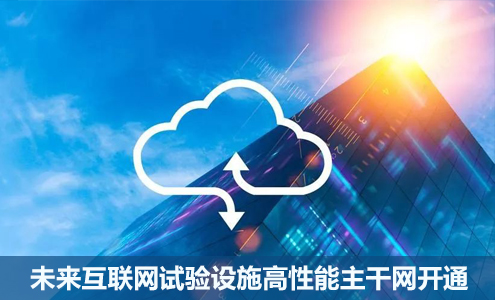 未來互聯(lián)網(wǎng)試驗(yàn)設(shè)施高性能主干網(wǎng)開通