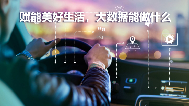 賦能美好生活，大數(shù)據(jù)能做什么