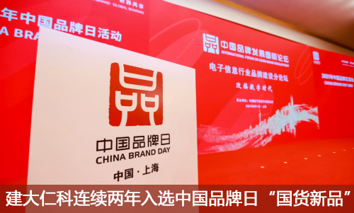 建大仁科連續(xù)兩年入選中國品牌日“國貨新品”