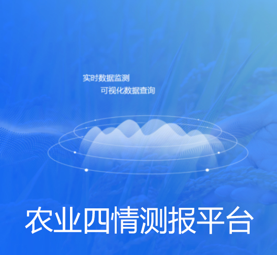 農(nóng)業(yè)四情測報(bào)平臺(tái)