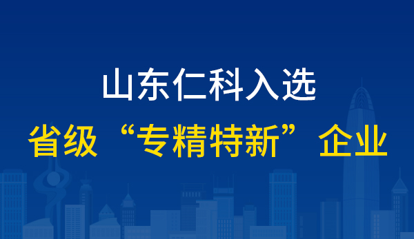 我司被評為2021年度山東省“專精特新”中小企業(yè)