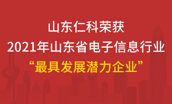 我司榮獲2021年山東省電子信息行業(yè)優(yōu)秀企業(yè)之“最具發(fā)展?jié)摿ζ髽I(yè)”稱號
