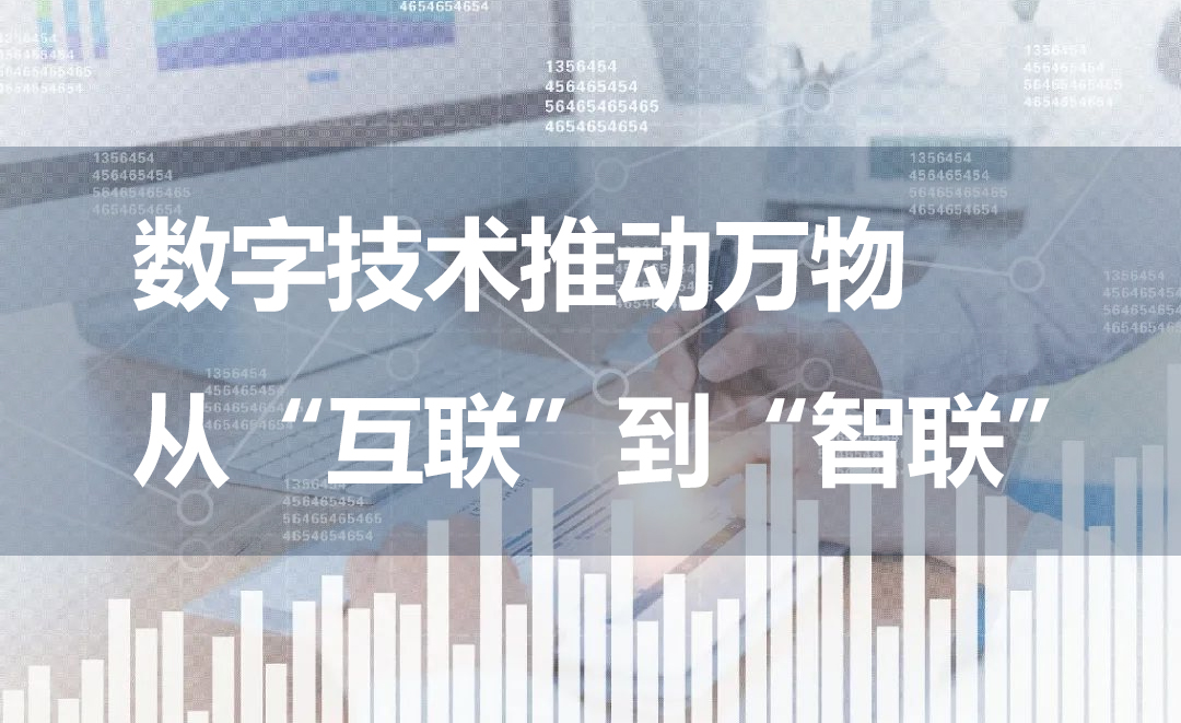 數(shù)字技術(shù)推動(dòng)萬物從“互聯(lián)”到“智聯(lián)”