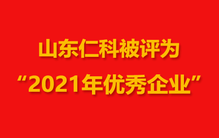 喜訊！山東仁科成功被評為2021年優(yōu)秀企業(yè)!