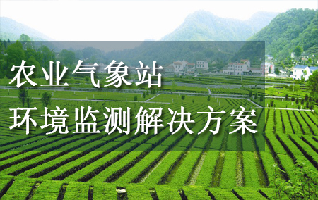 農(nóng)業(yè)氣象站環(huán)境監(jiān)測解決方案
