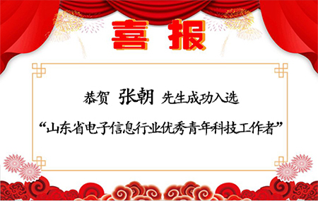 恭賀！山東仁科張朝先生成功入選“山東省電子信息行業(yè)優(yōu)秀青年科技工作者”