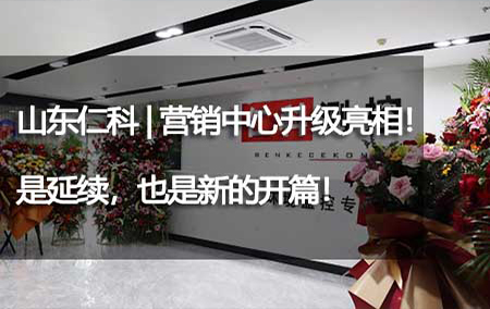 山東仁科 | 營銷中心升級亮相！是延續(xù)，也是新的開篇！