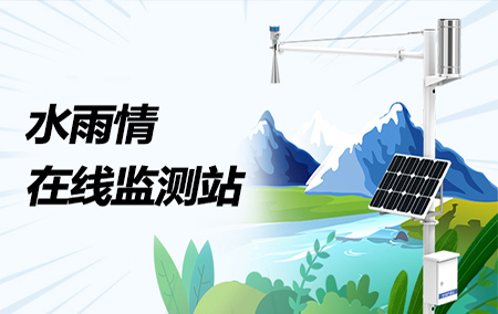上新 | 水雨情在線監(jiān)測站來了！