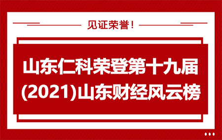 【權(quán)威榜單】山東仁科榮獲“2021山東十大創(chuàng)新力企業(yè)”！