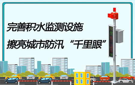 【積水監(jiān)測系統(tǒng)|上新】聞“汛”而動，筑牢防汛堡壘！