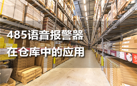 485語音報警器在倉庫中的應用