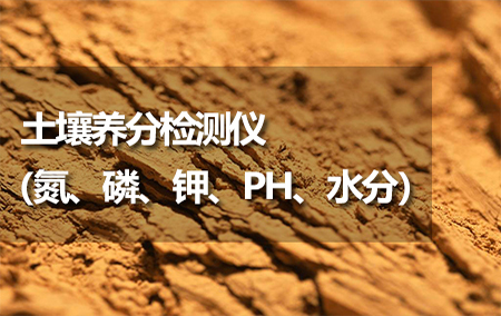 土壤養(yǎng)分（氮、磷、鉀、PH、水分）檢測儀