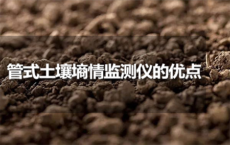 管式土壤墑情監(jiān)測儀的優(yōu)點