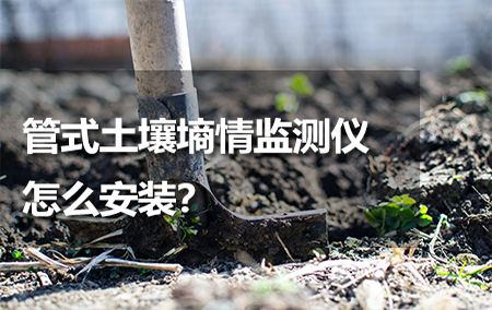 管式土壤墑情監(jiān)測儀怎么安裝？