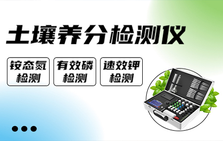 土壤養(yǎng)分檢測(cè)儀——可以分析土地健康狀況的“田間民醫(yī)”