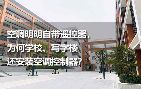 空調(diào)明明自帶遙控器，為何學(xué)校、寫字樓還安裝空調(diào)控制器？