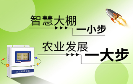 【溫室大棚】實(shí)時(shí)監(jiān)測(cè)、控制一體化解決方案