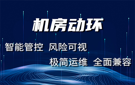 機(jī)房動力環(huán)境監(jiān)控系統(tǒng)可以實(shí)現(xiàn)哪些功能？