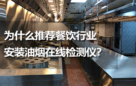 為什么推薦餐飲行業(yè)安裝油煙在線檢測儀？