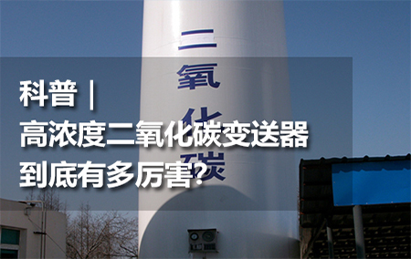 科普｜高濃度二氧化碳變送器到底有多厲害？