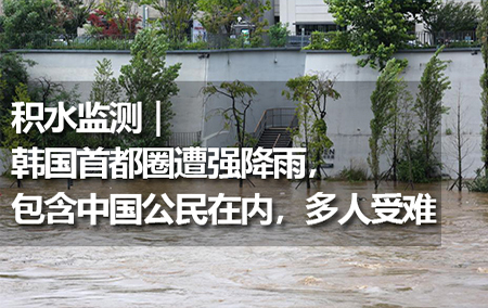 積水監(jiān)測(cè)｜韓國(guó)首都圈遭強(qiáng)降雨，包含中國(guó)公民在內(nèi)，多人受難