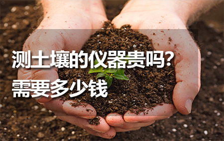 測(cè)土壤的儀器貴嗎？需要多少錢(qián)