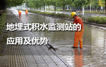 地埋式積水監(jiān)測(cè)站的應(yīng)用及優(yōu)勢(shì)