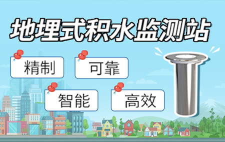 【地埋式積水監(jiān)測(cè)站】智慧防汛，科技先行
