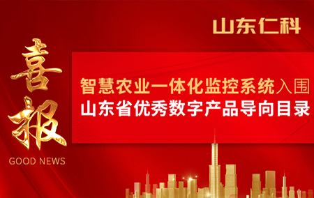 山東仁科“智慧農(nóng)業(yè)一體化監(jiān)控系統(tǒng)”入圍第一批山東省優(yōu)秀數(shù)字產(chǎn)品（方案）導(dǎo)向目錄