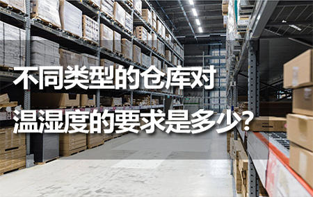 不同類型的倉庫對溫濕度的要求是多少？